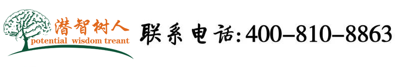 我要免费的操逼北京潜智树人教育咨询有限公司